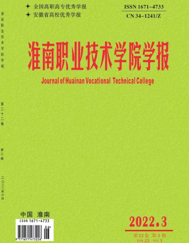 淮南职业技术学院学报 知网双月刊 第一批学术目录