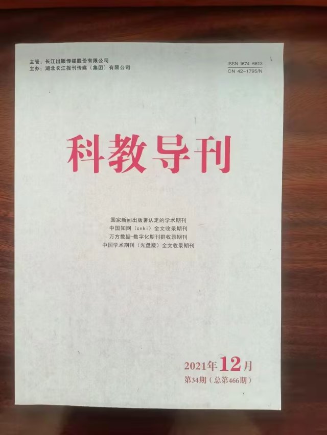 《科教导刊》旬刊，知网，第一批学术目录