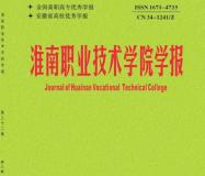 淮南职业技术学院学报 知网双月刊 第一批学术目录