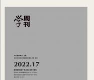 学周刊 知网 旬刊 第二批学术目录