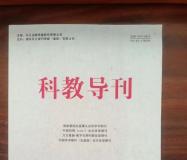 《科教导刊》旬刊，知网，第一批学术目录