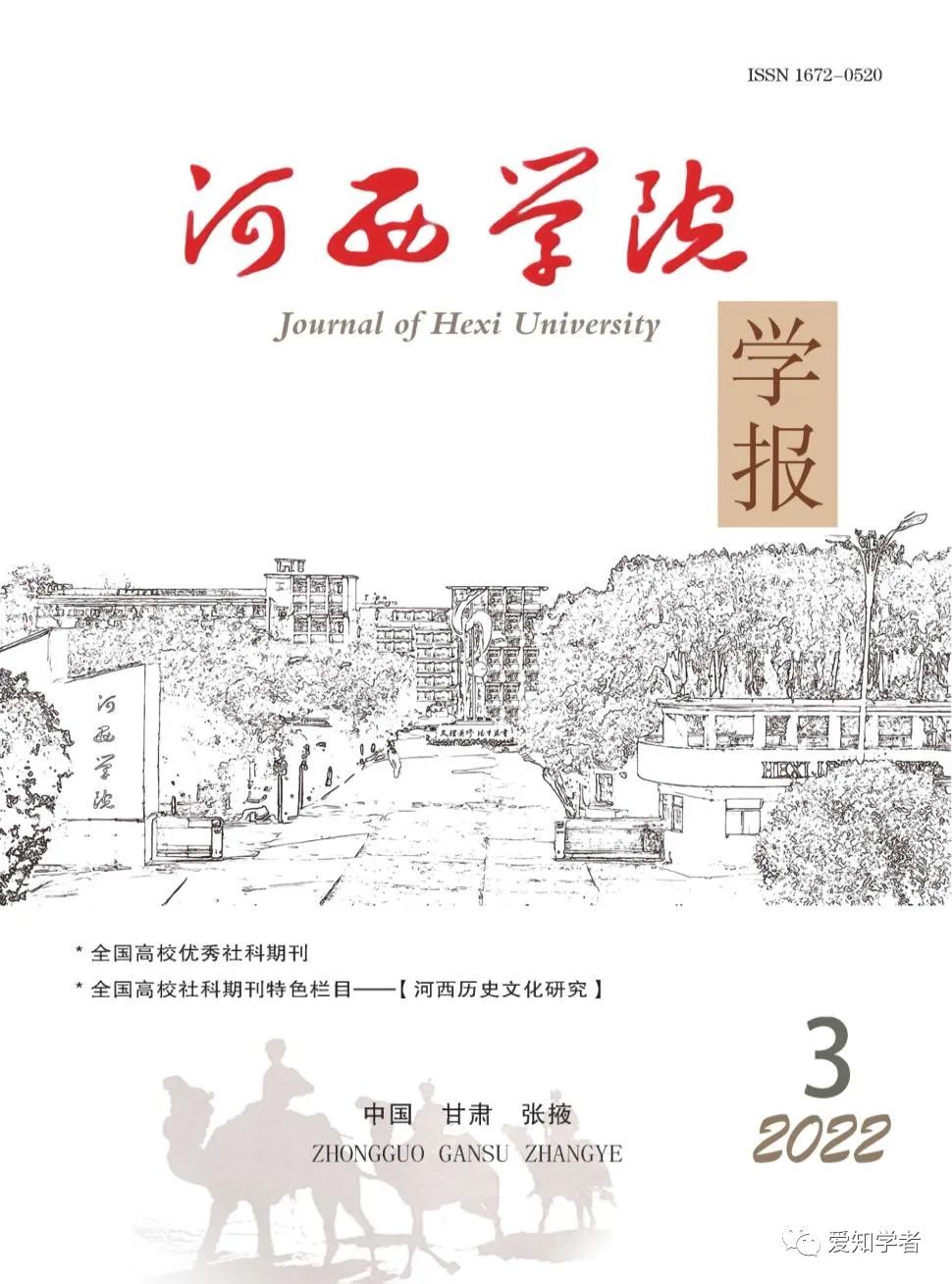 《河西学院学报》征稿启事