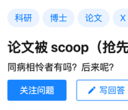 做了四年的博士课题临毕业前论文被抢发，嚎啕大哭后，我含泪放弃了科研......