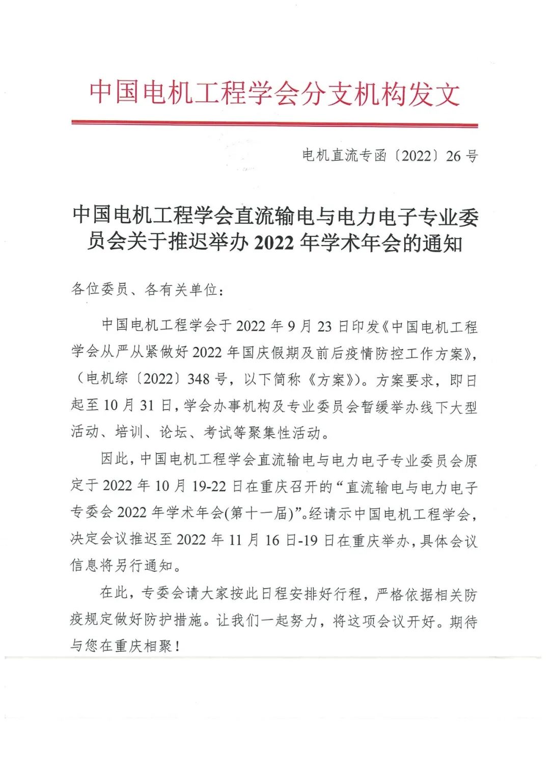 中国电机工程学会直流输电与电力电子专业委员会关于推迟举办2022年学术年会的通知