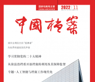 《中国档案》杂志2022年11期目录一览