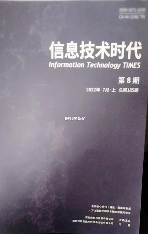 《信息技术时代》省级万方，22年13期，3版起发5000字符