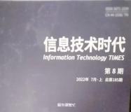 《信息技术时代》省级万方，22年13期，3版起发5000字符