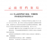 2022年云南省档案专业初、中级职务评审委员会评审结果公示