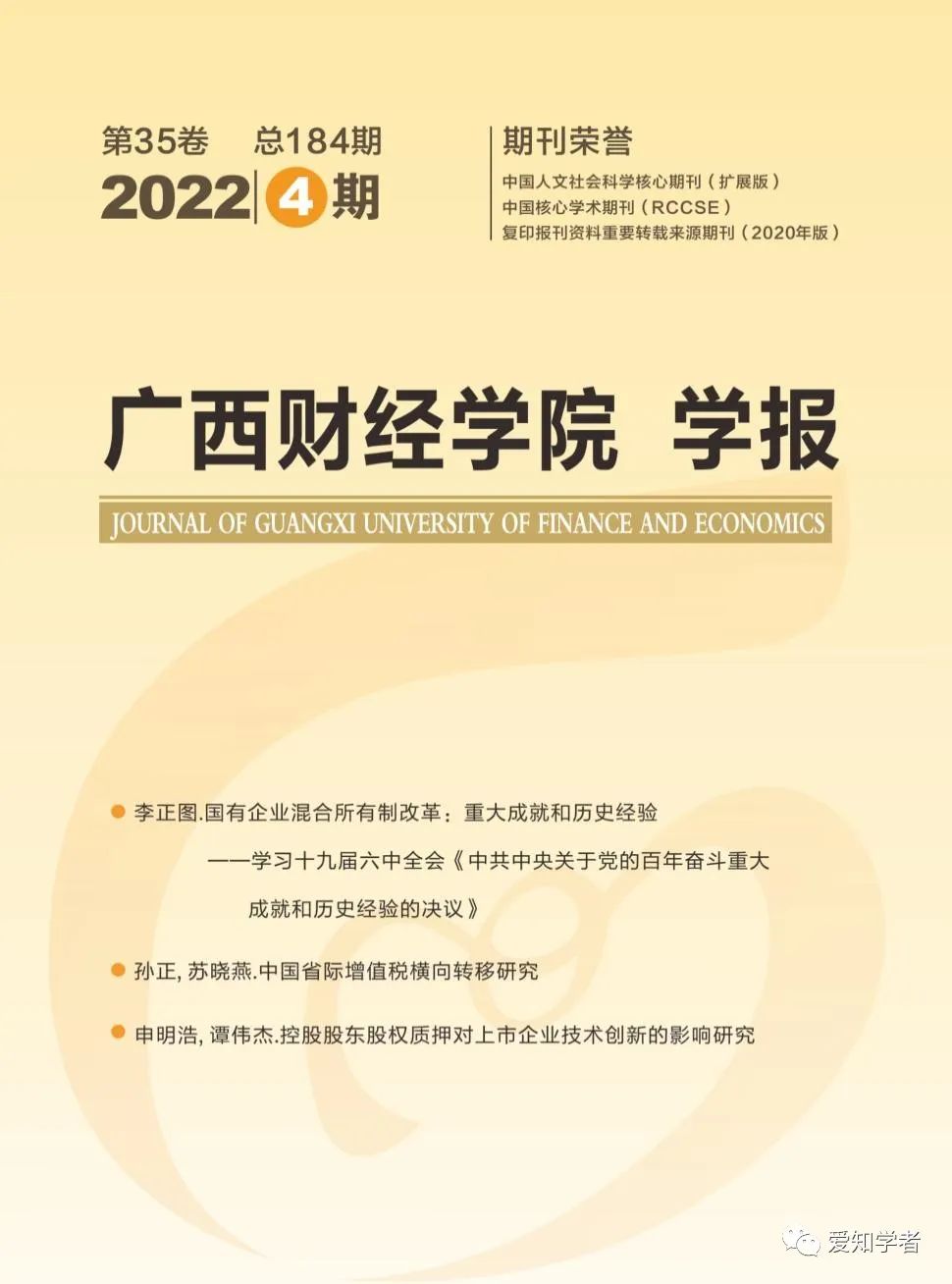 《广西财经学院学报》2023年重点选题