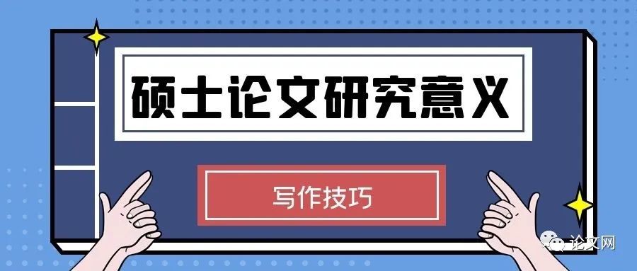 硕士论文怎么写研究意义？