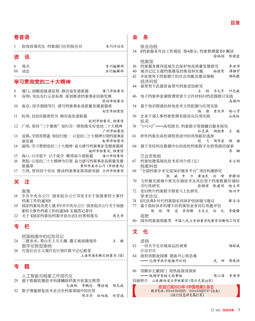 《中国档案》杂志2022年12期目录一览