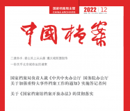 《中国档案》杂志2022年12期目录一览