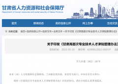 甘肃省完善高层次专业技术人才津贴制度