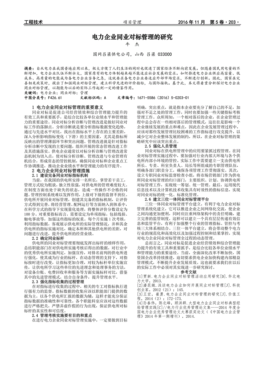 电力企业同业对标管理的研究