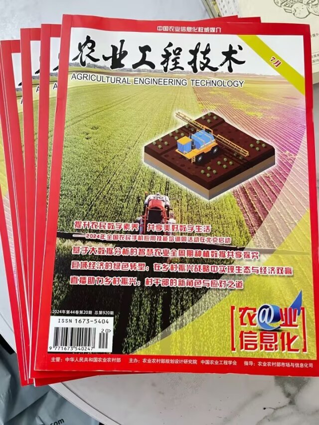 《农业工程技术》24年7月刊已出