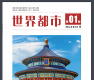 《世界都市》 国家级，半月刊