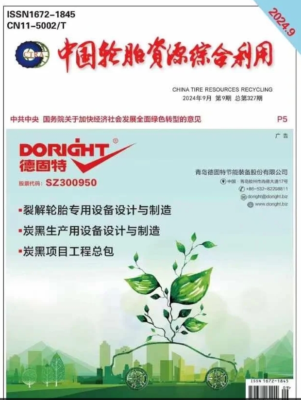 《中国轮胎资源综合利用》国家级，知网，月刊