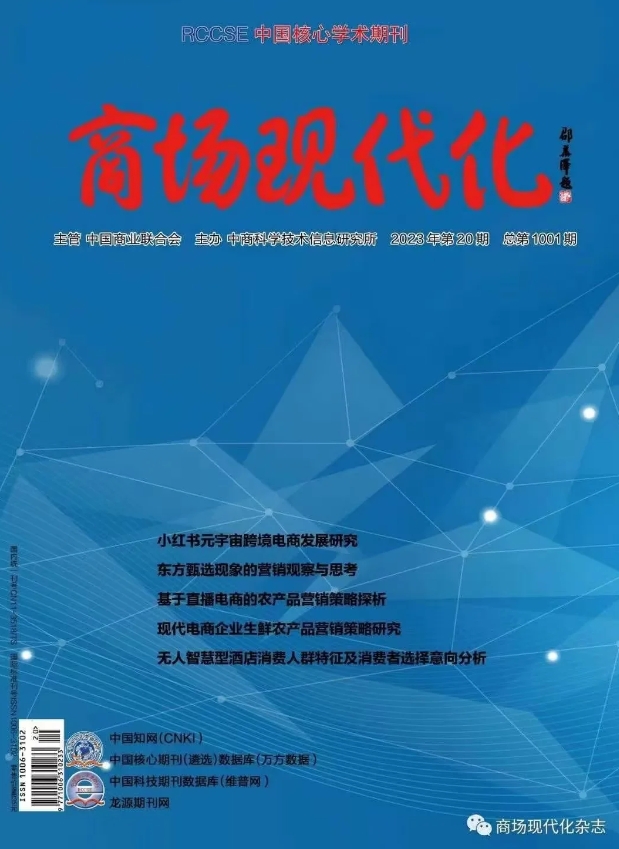 《商场现代化》 国家级 知网/万方/维普 半月刊 6000字符3版